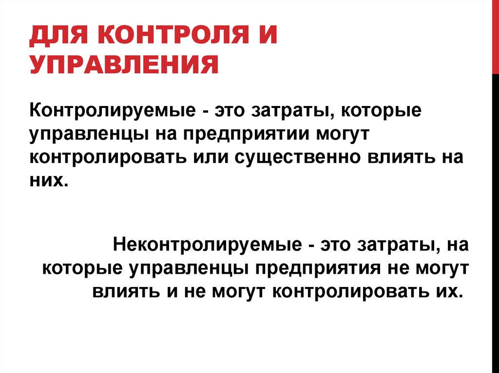 ДЛЯ КОНТРОЛЯ И УПРАВЛЕНИЯ