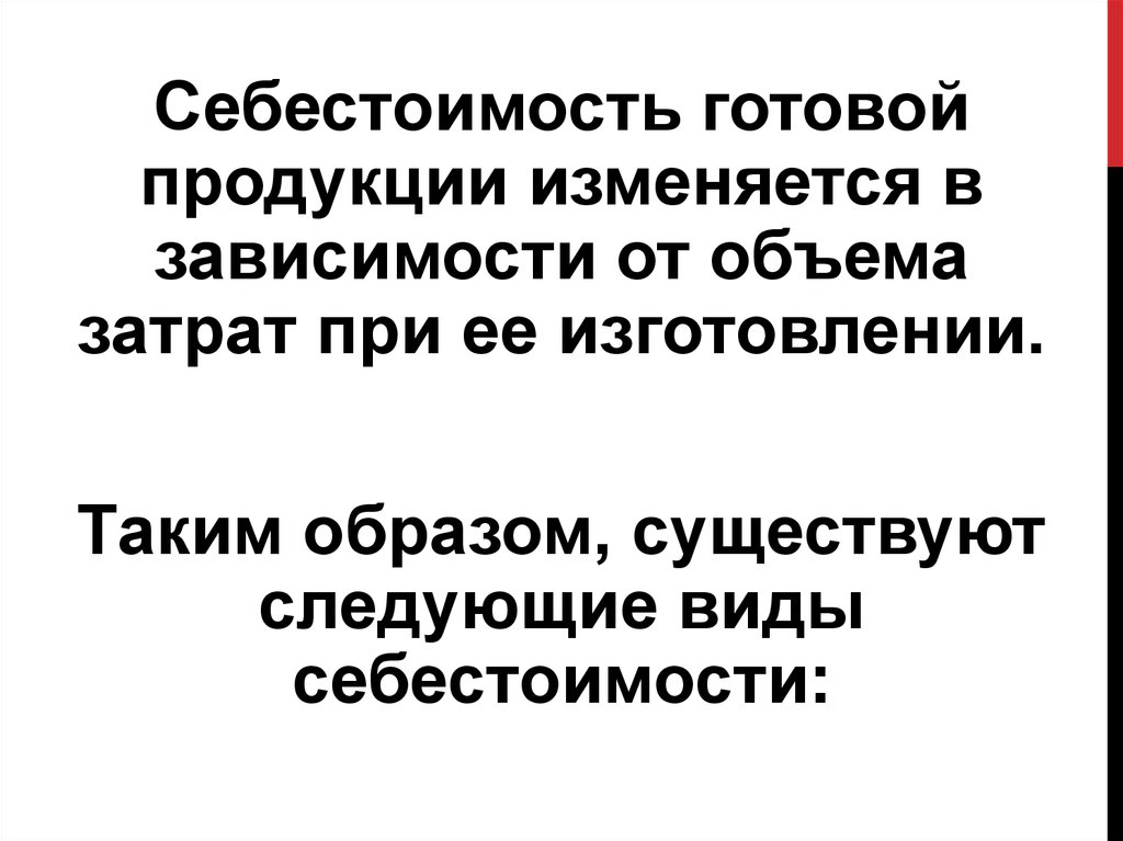 Себестоимость готовой продукции