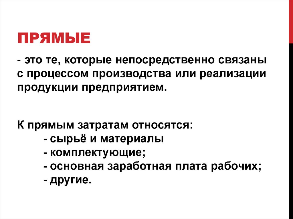 ПРЯМЫЕ