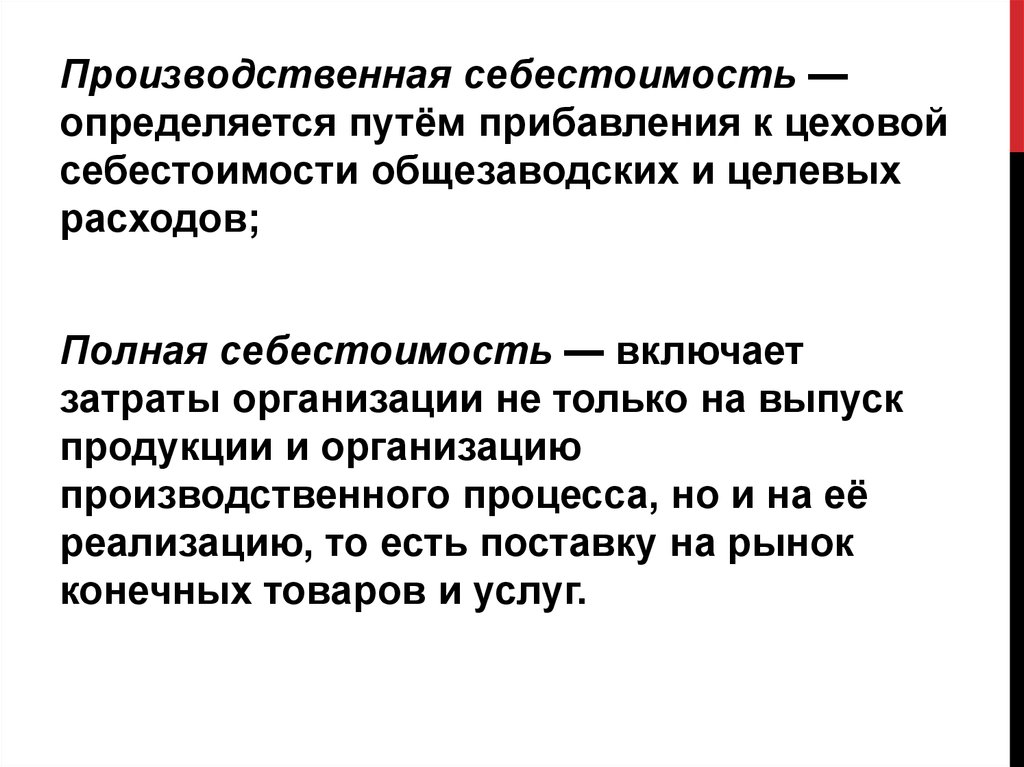 Полная себестоимость продукции. Производственная себестоимость. Производственная себестоимость определяется. Производственная и полная себестоимость. Производственная себестоимость и полная себестоимость.