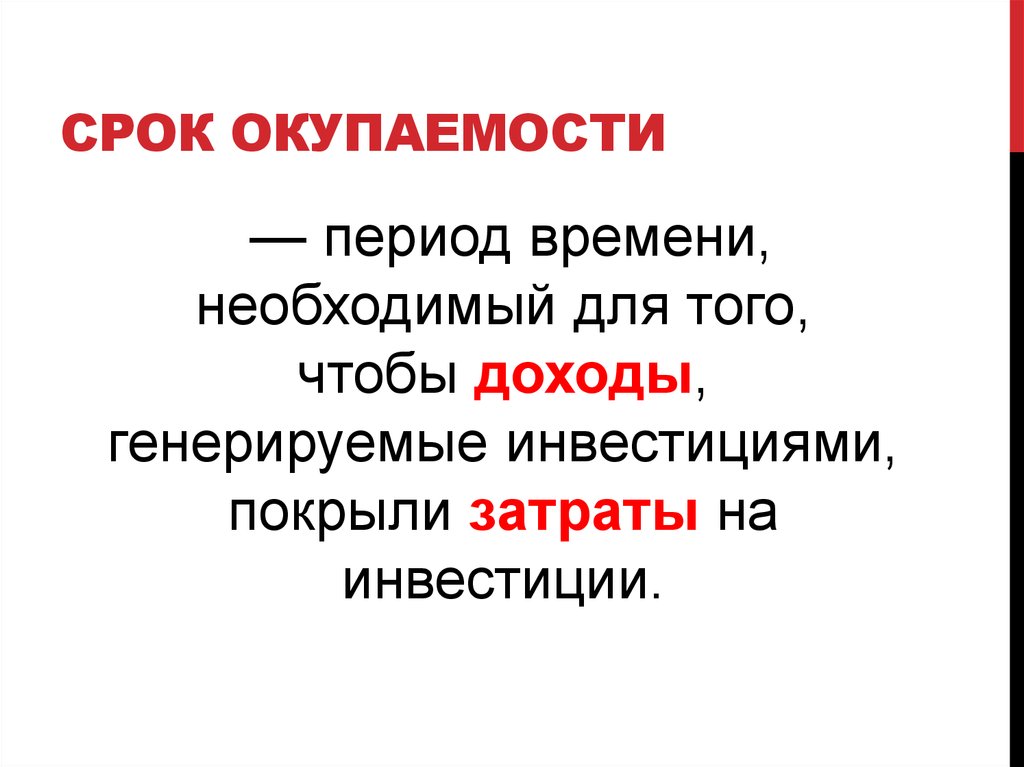 Срок окупаемости