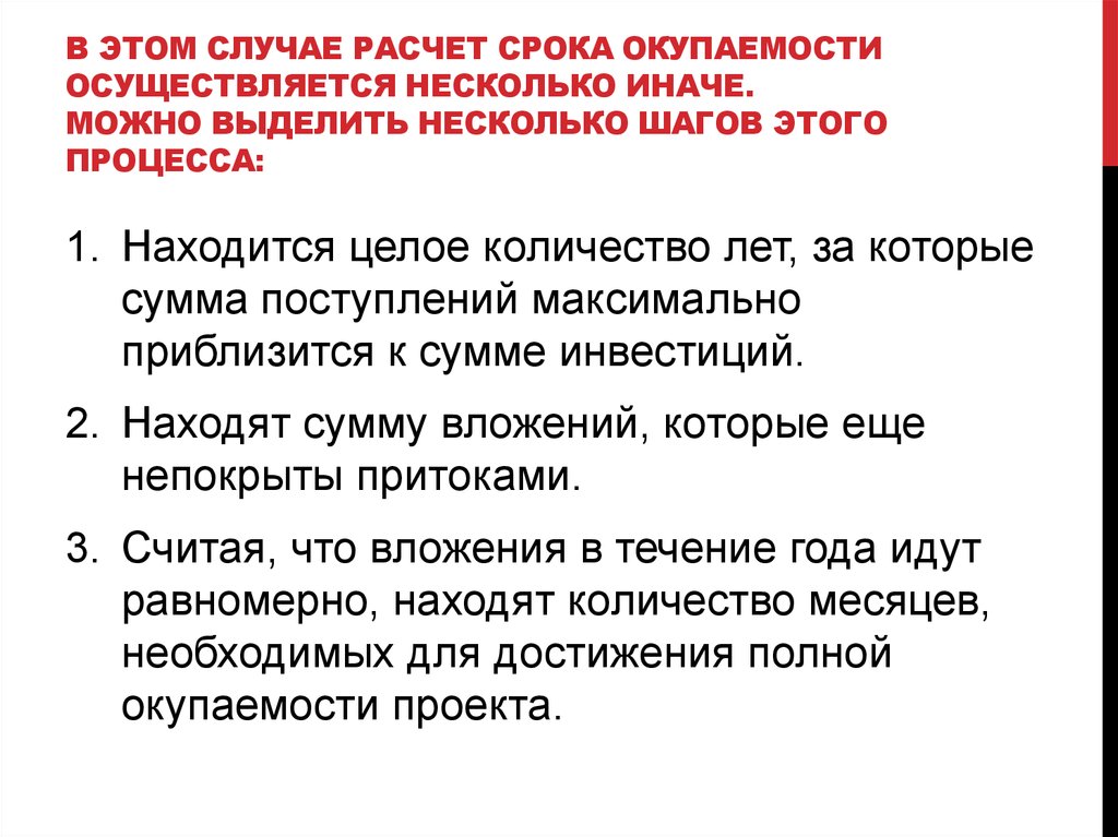 Максимально поступившее. Период времени в котором осуществляются возврат инвестиций. Возврат инвестиций осуществляется пропорционально.