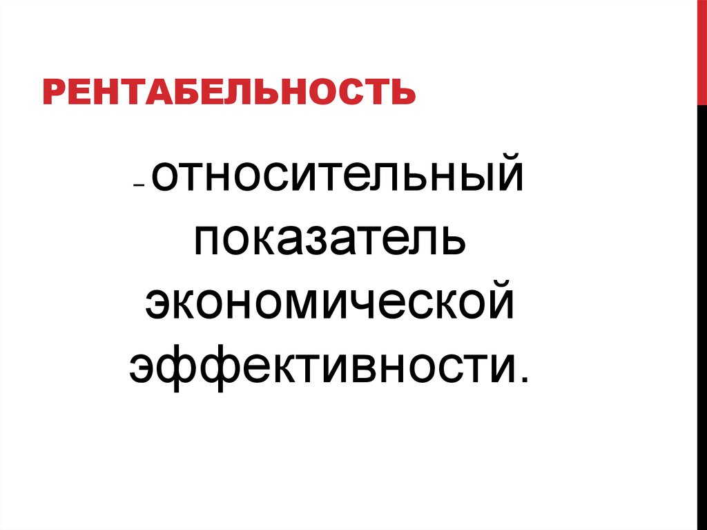 рентабельность