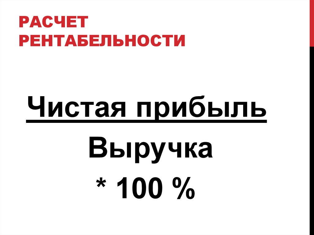 РАСЧЕТ РЕНТАБЕЛЬНОСТИ