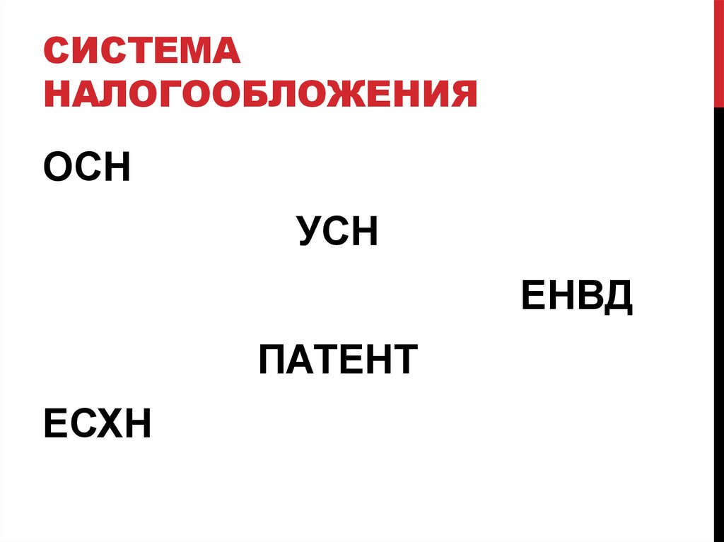 Система налогообложения