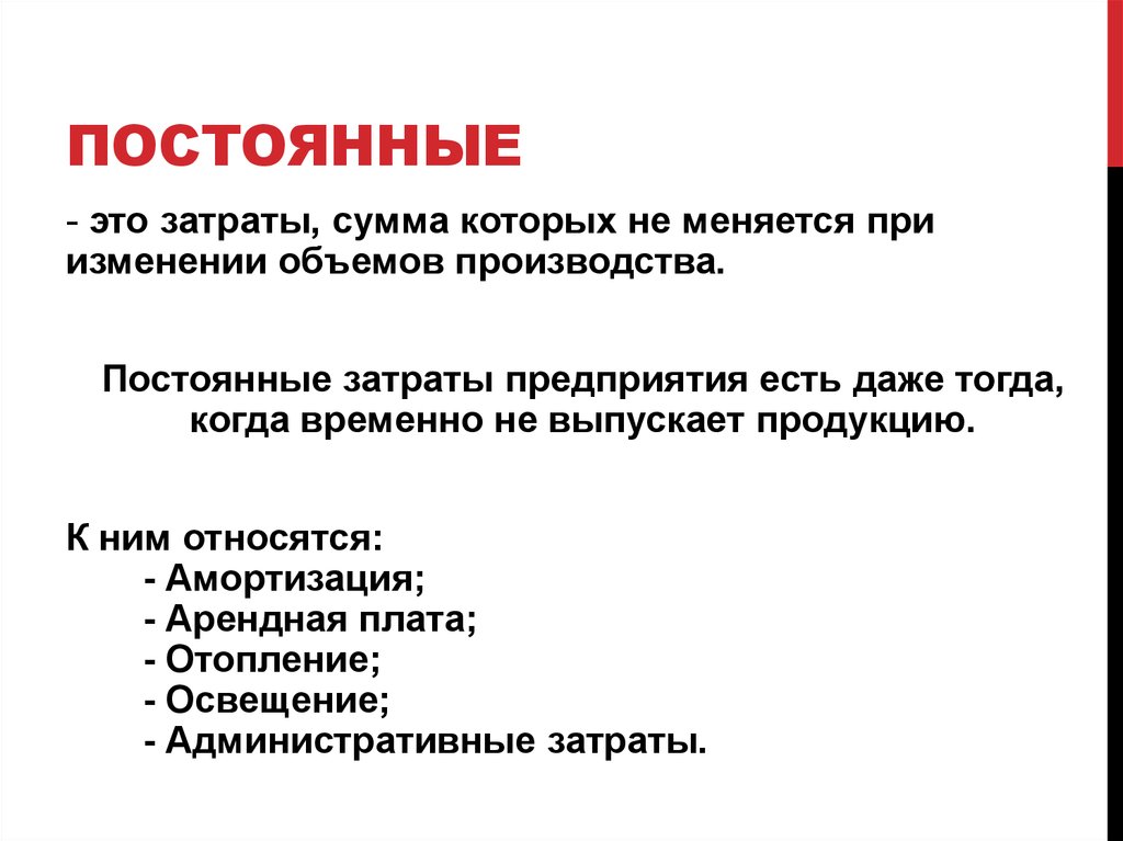 К переменным расходам относятся. Постоянные затраты. Постоянные затраты примеры. Постоянные затраты это затраты которые. К постоянным затратам не относятся.