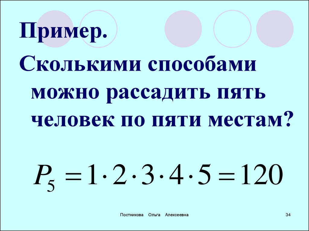 Сколькими способами можно. Сколькими способами можно рассадить. Сколькими способами можно рассадить пять человек. Сколькими способами можно рассадить 6 человек. Сколькими способами можно рассадить за столом четырех человек.