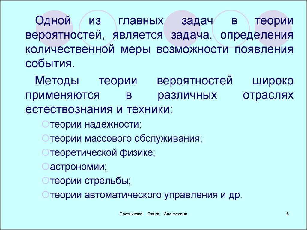 Теория техник. Предмет и основная задача теории вероятностей. Что является задачей теории вероятностей. Основные задачи теории вероятности массового обслуживания. Способность предвосхищения будущие события.