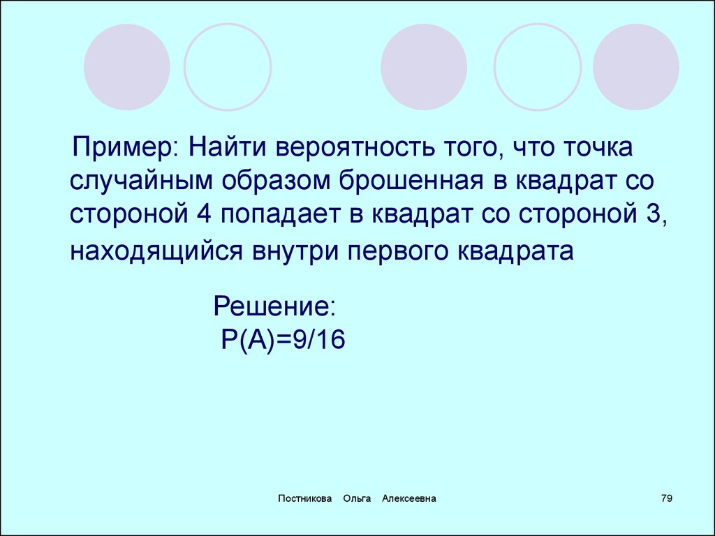 Случайная точка квадрата. Теория вероятности квадрат. Точка брошена в квадрат найти вероятность. В квадрат со стороной a случайным образом бросают точку. Найти вероятность в точке.