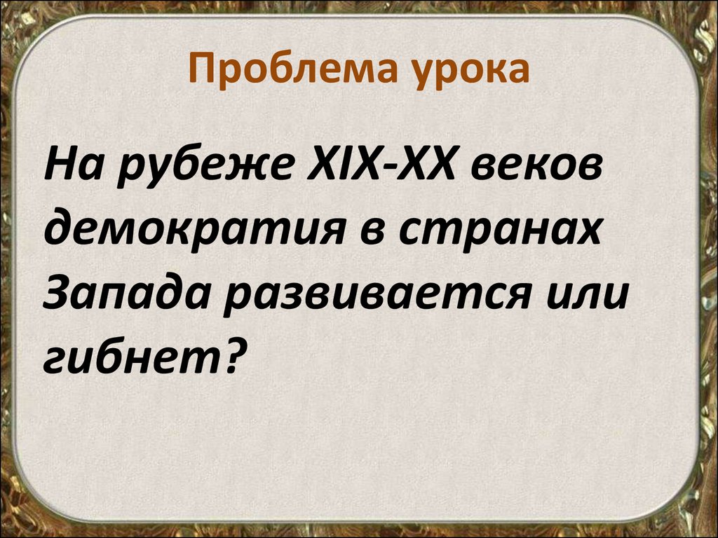 Тест век демократии