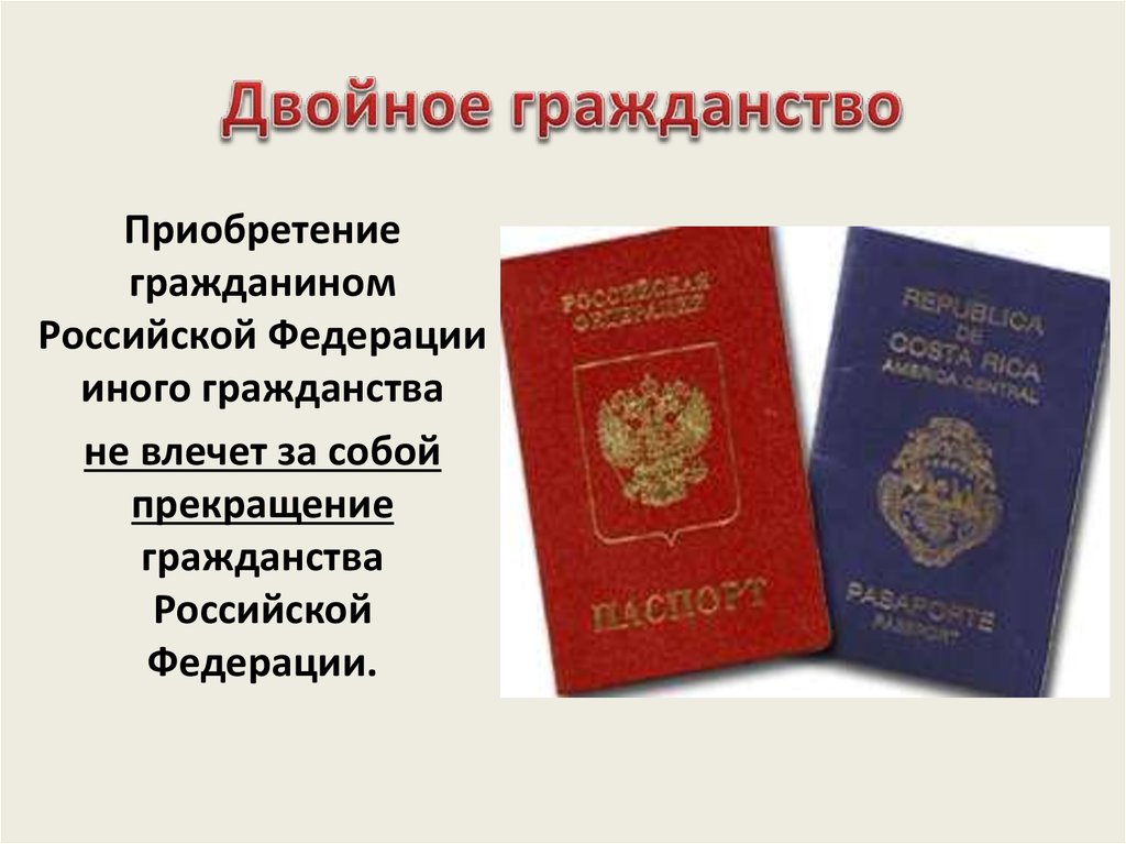 Не будут иметь для рф. Может ли гражданин Российской Федерации иметь двойное гражданство?. Приобретение гражданином Российской Федерации иного гражданства. Двойное гражданство в Федерации.