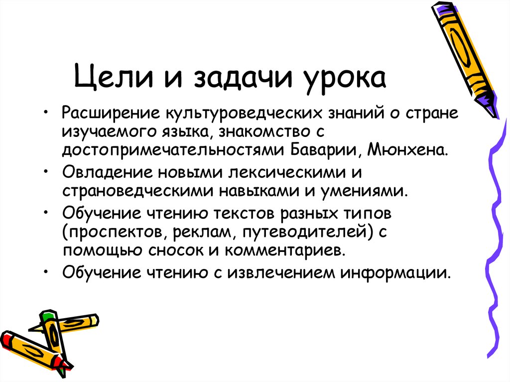 Цели и задачи урока. Основные цели и задачи урока. Цели изучения немецкого языка. Задачи урока картинки.