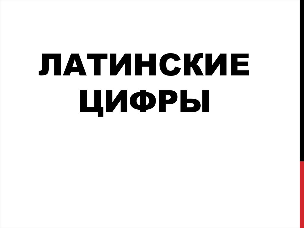 Латинские цифры - презентация онлайн