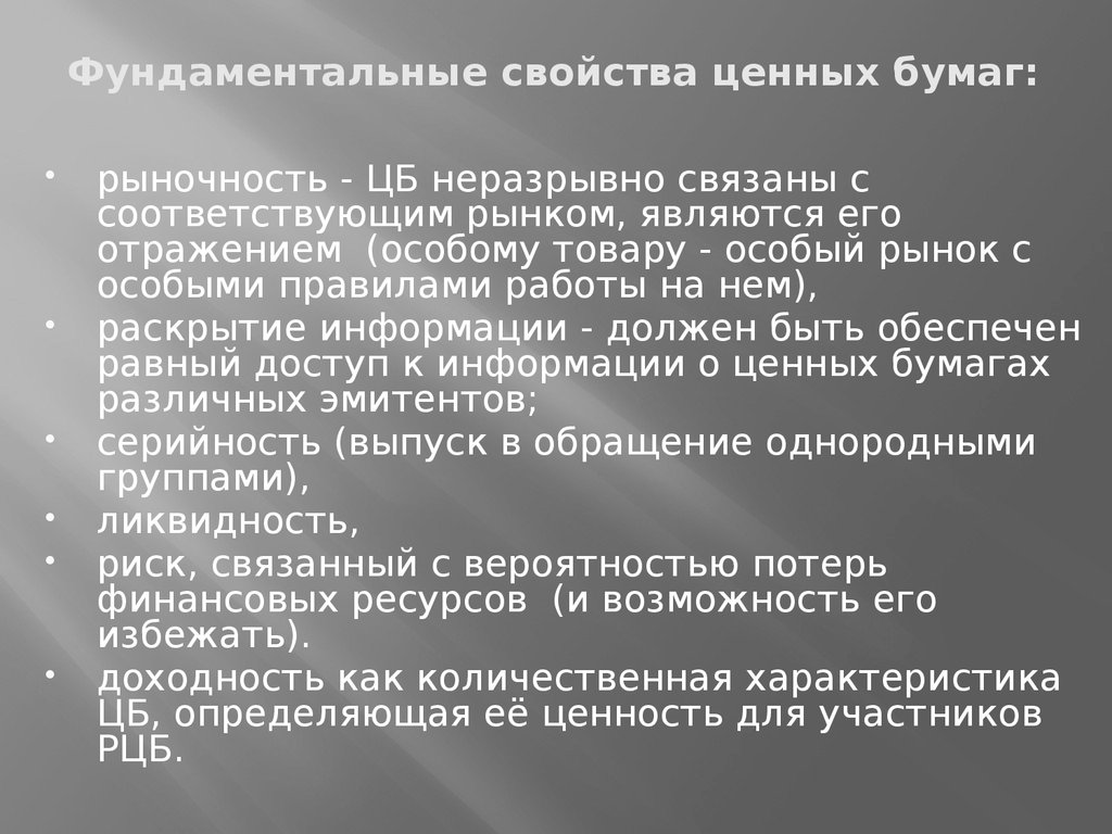 Фундаментальное бумажное образование игра. Свойства ценных бумаг. Рыночность ценных бумаг. Фундаментальные свойства ценных бумаг. Раскрыть информация на рынке ценных бумаг это.