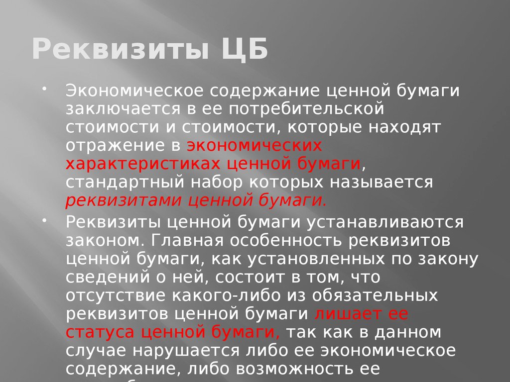 Обязательные реквизиты ценных бумаг. Содержание ценной бумаги. Форма и содержание ценной бумаги. Реквизиты ценных бумаг. Экономические реквизиты ценной бумаги.