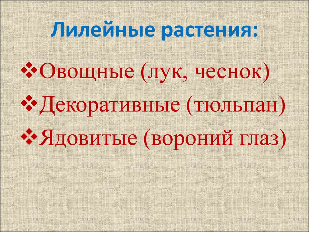 Презентация лилейные 6 класс