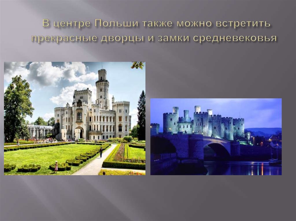  В центре Польши также можно встретить прекрасные дворцы и замки средневековья
