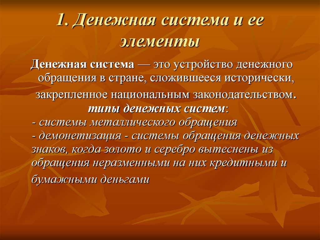 Реферат: Денежная система и её элементы. Законы денежного обращения