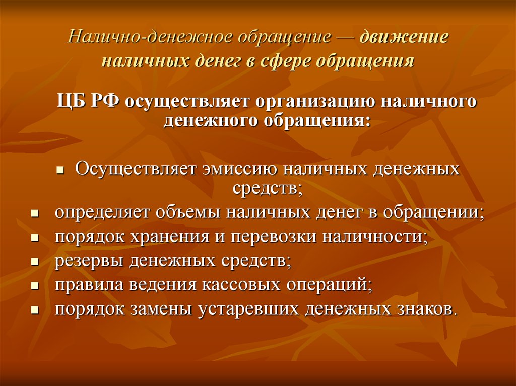 Сфера обращения. Налично-денежное обращение. Организация налично-денежного обращения. Обращение наличных денег. Сущность налично денежного обращения.