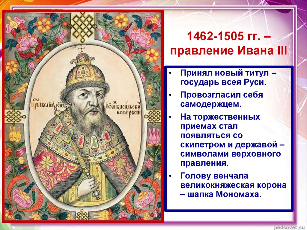 1462-1505 гг. – правление Ивана III