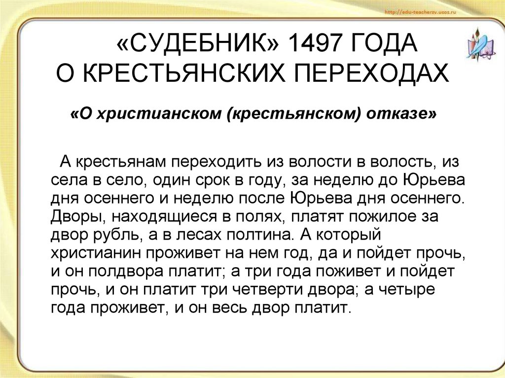 «СУДЕБНИК» 1497 ГОДА О КРЕСТЬЯНСКИХ ПЕРЕХОДАХ