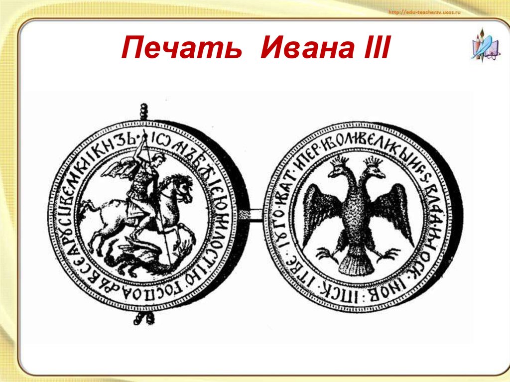 Сравнение изображения современного герба россии с изображением на печати ивана третьего