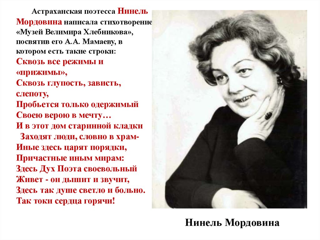 Когда и связи с чем написано стихотворение. Нинель Александровна Мордовина. Знаменитые поэты Астрахани Нинель Мордовина. Нинель Мордовина стихи. Нинель Созинова.