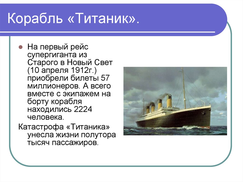 Корабль «Титаник».