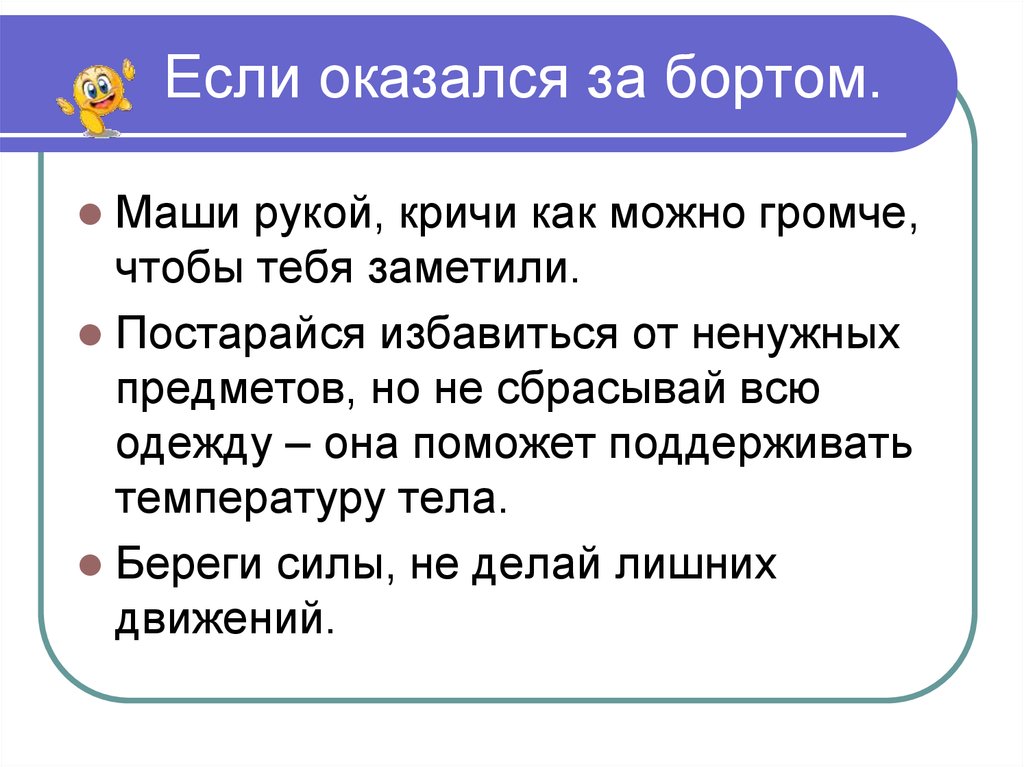 Маши рукой текст. Что делать если человек оказался за бортом судна. Что делать если человек за бортом. Что делать если оказались за бортом судна. Действия при человек за бортом.