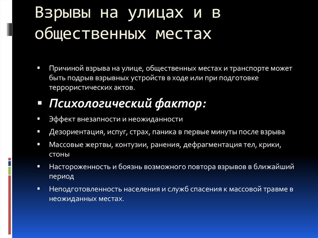 Причины взрывов. Взрыв в общественном месте. Виды причин взрывов. Причины и факторы взрывов.