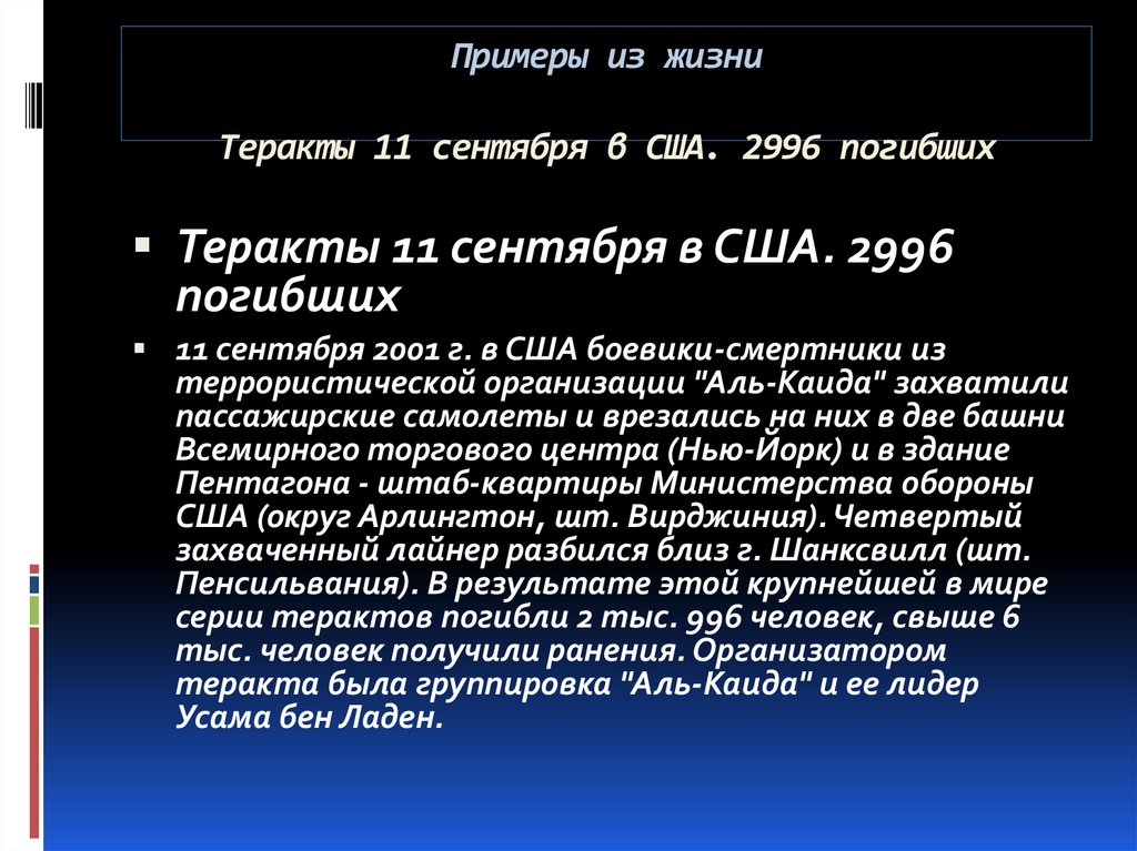 Примеры из жизни Теракты 11 сентября в США. 2996 погибших