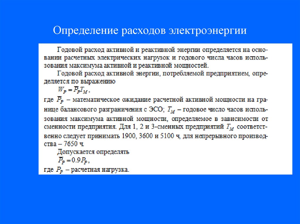 Годовой определение. Определение расхода электрической энергии. Определение расхода электроэнергии. Определение расхода активной электроэнергии. Определение расхода энергии.