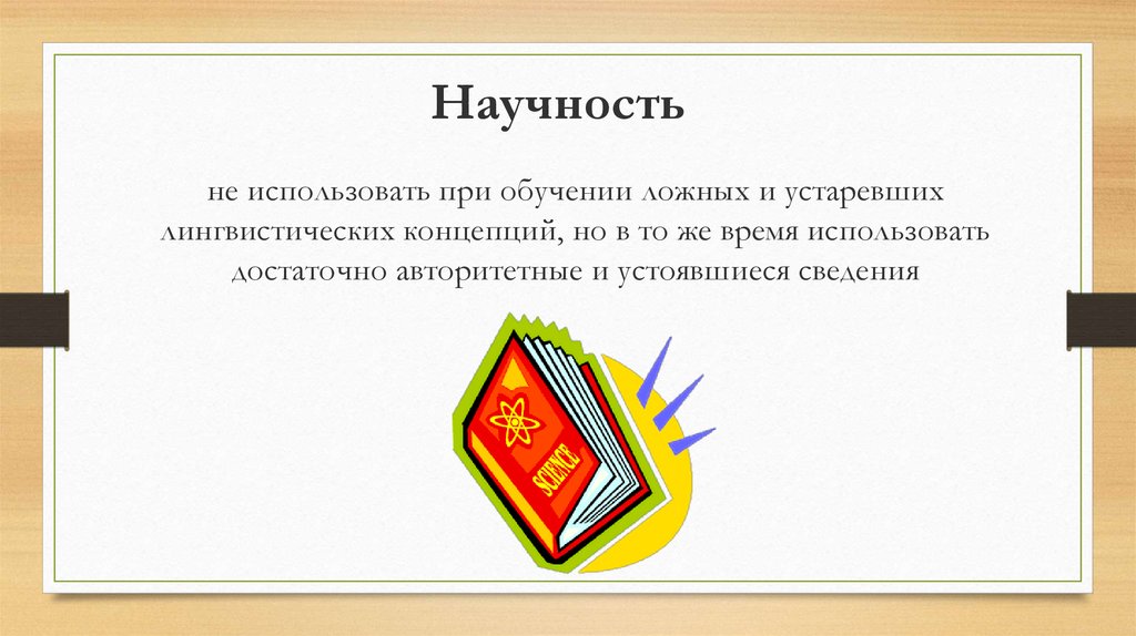 Научность. Принцип научности в лингвистике. Ложные принципы это. Научность в сказке.