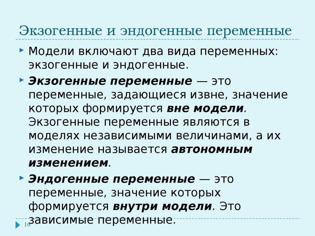 Чем отличаются переменные. Экзогенные и эндогенные переменные. Экзогенные и эндогенные переменные примеры. Экзогенные переменные в макроэкономике. Экзогенные и эндогенные переменные в макроэкономике.