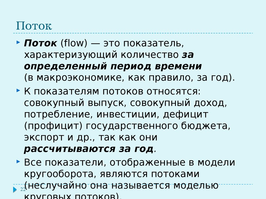 Количество характеризуемое. Показатели потока в макроэкономике. К показателям потока относится. В макроэкономике к потоку относятся. Потоковые показатели.