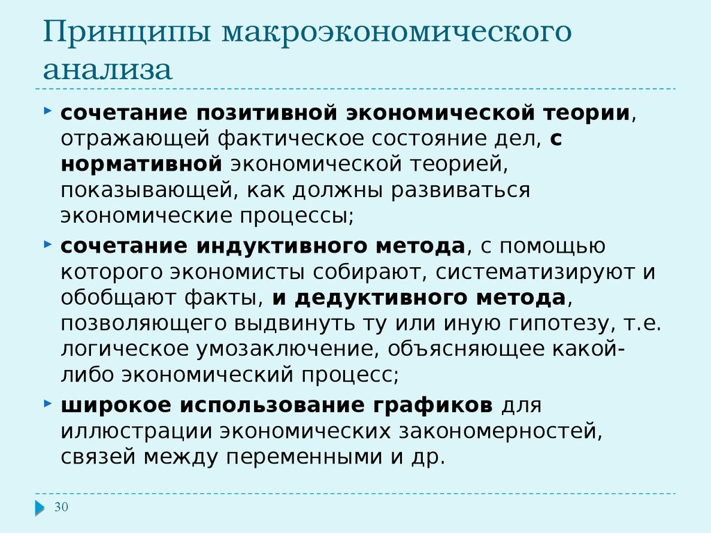 Установленное фактическое состояние. Принципы макроэкономики. Позитивный макроэкономический анализ. Методология макроэкономического анализа. Принципы макроэкономического анализа.