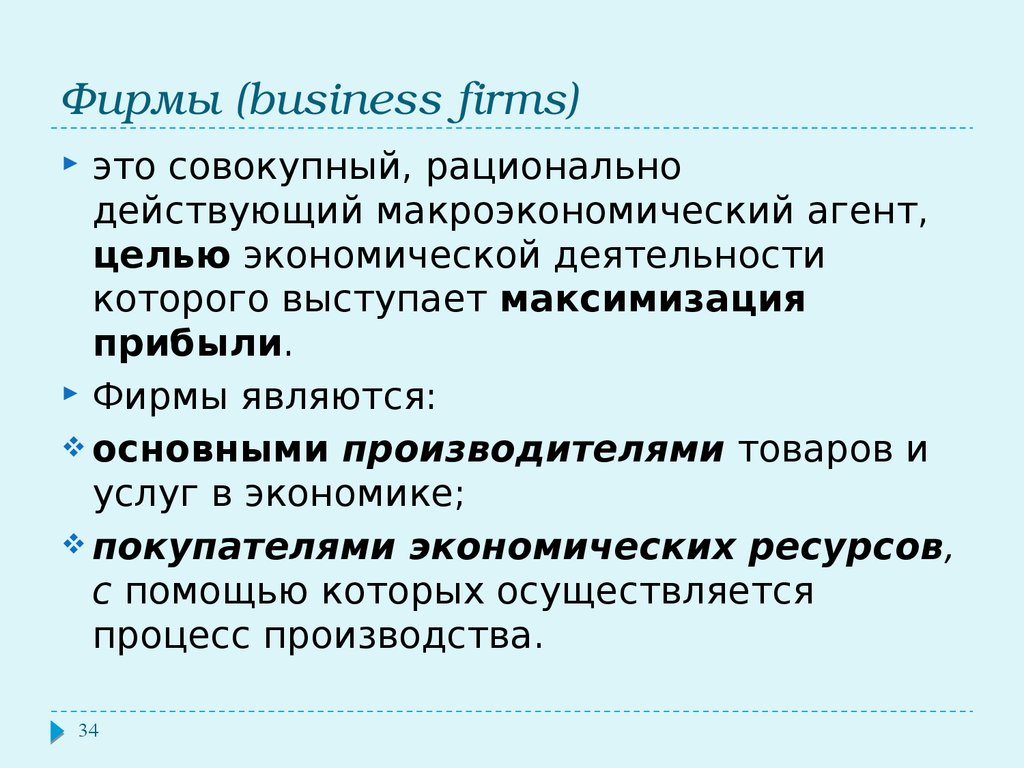 Экономические цели ресурсы фирмы бизнес план прибыль. К основным макроэкономическим агентам относятся. Покупателями экономических ресурсов в макроэкономике выступают ....