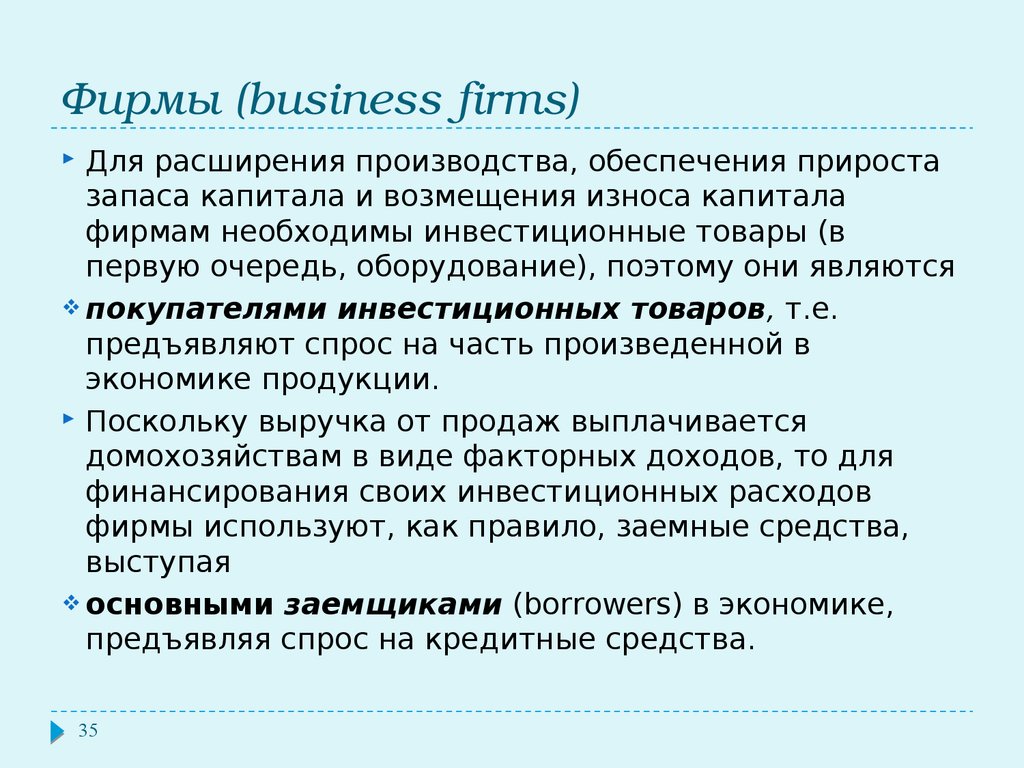 Фирмы (business firms)