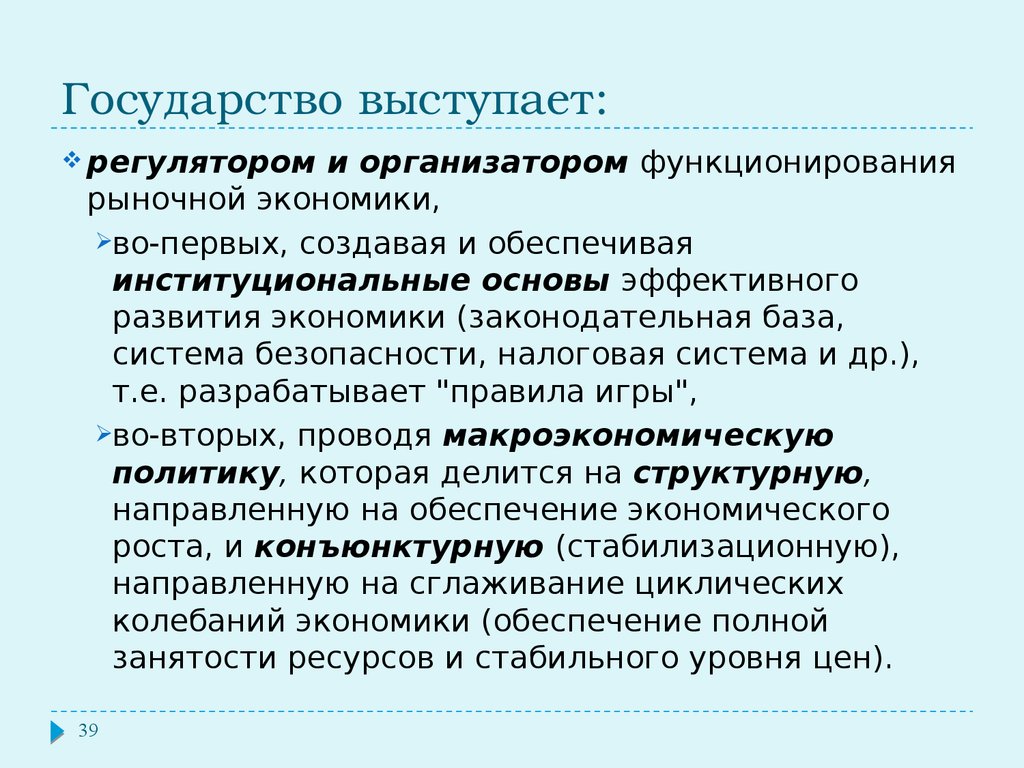 Эффективное функционирование рынка. Методология макроэкономики. Виды макроэкономики. Государство в макроэкономике. Собственность как основа функционирования рыночной экономики.