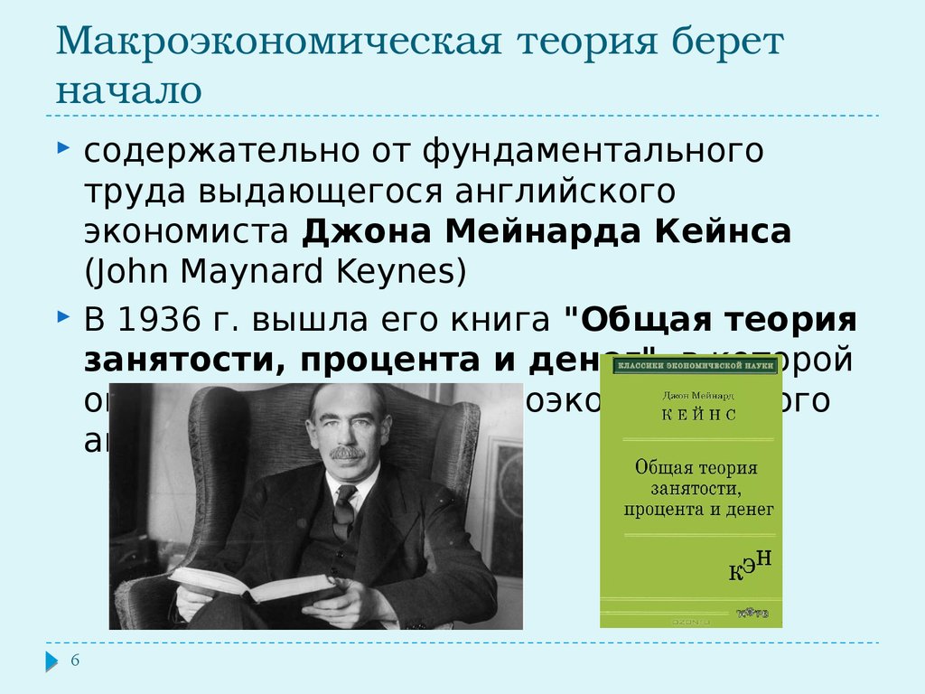 Теория джона кейнса. Джон Мейнард Кейнс макроэкономическая теория. Джон Мейнард Кейнс основные труды. Общая теория занятости и денег Кейнс. Дж Кейнс общая теория занятости процента и денег.