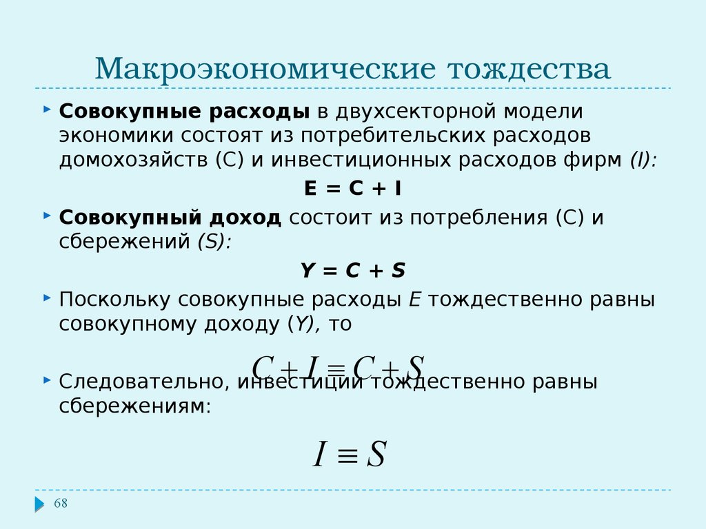 1 макроэкономика. Двухсекторная модель макроэкономики формулы. Совокупные расходы в двухсекторной модели. Основное Макроэкономическое тождество формула. Основное Макроэкономическое тождество в двухсекторной.