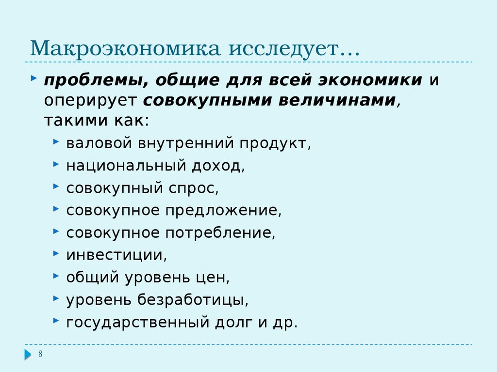 Макроэкономическая экономика. Что исследует макроэкономика. Макроэкономика исследует проблемы. Проблемы изучаемые макроэкономикой. Макроэкономика изучает понятия.