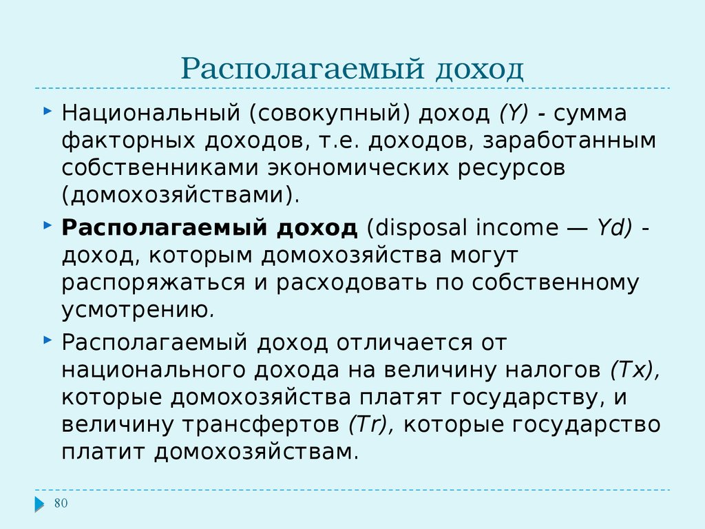 Личный доход домохозяйства. Располагаемый доход. Совокупный располагаемый доход. Располагаемый личный доход в макроэкономике. Формула расчета располагаемого дохода.