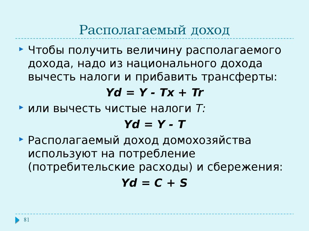 Количество расположить. Формула расчета располагаемого дохода. Как определить величину располагаемого дохода. Формула нахождения располагаемого дохода. Как посчитать располагаемый доход формула.