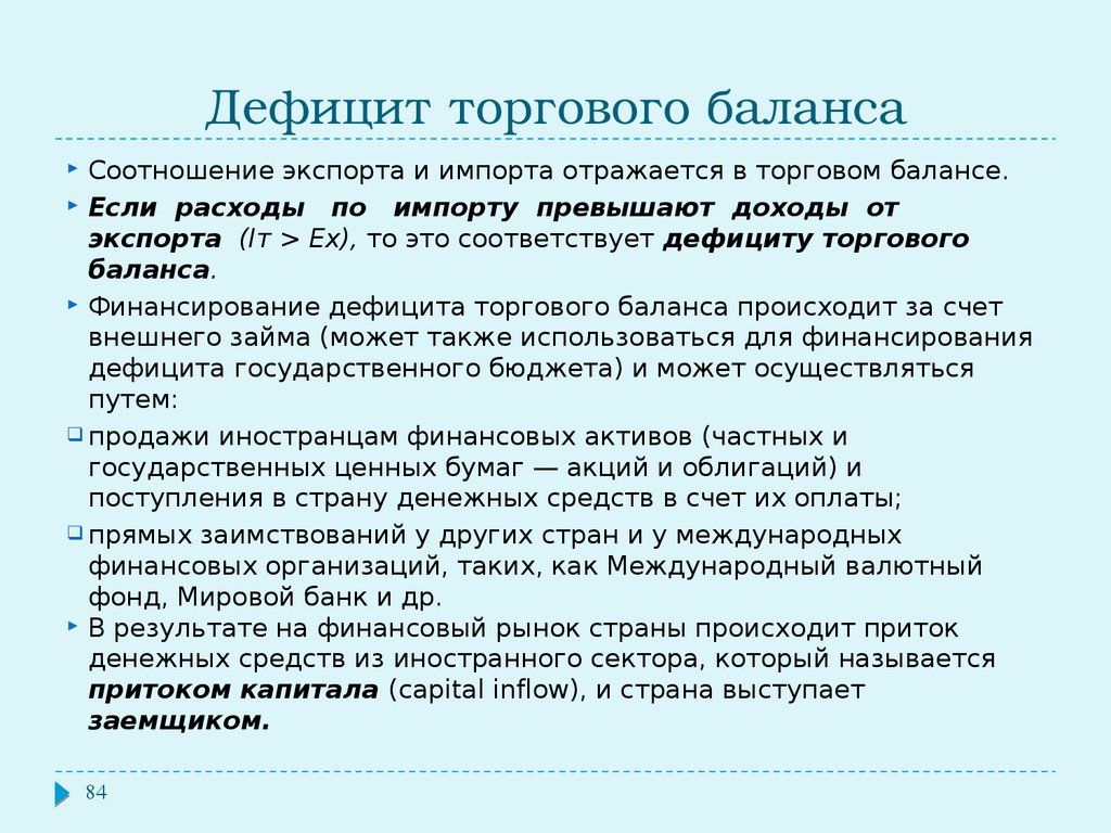 Что такое дефицит. Дефицит торгового баланса. Что такое дефицит торгового баланса страны. Дефицит и профицит торгового баланса. Дефицит торгового баланса равен.