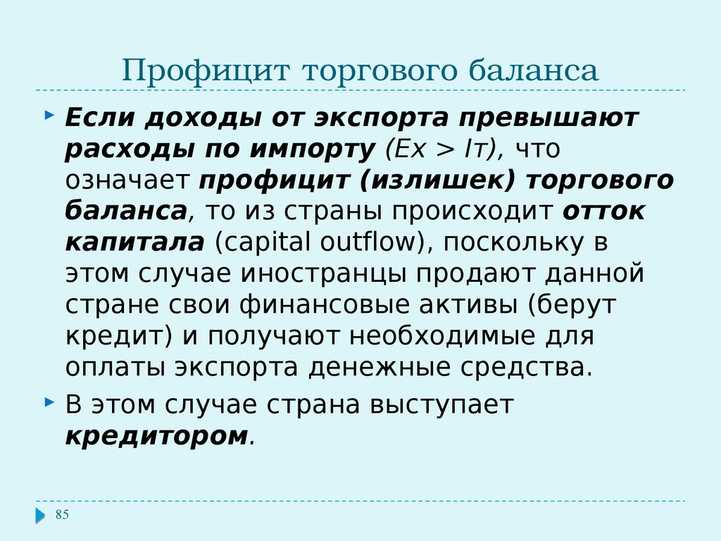 Торговый баланс это. Профицит торгового баланса. Что такое дефицит торгового баланса страны. Увеличение торгового баланса. Излишек торгового баланса.