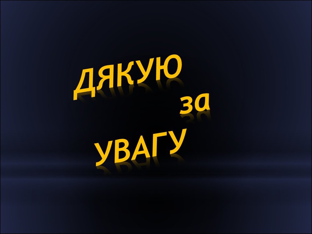 Дякую за увагу картинка для презентации