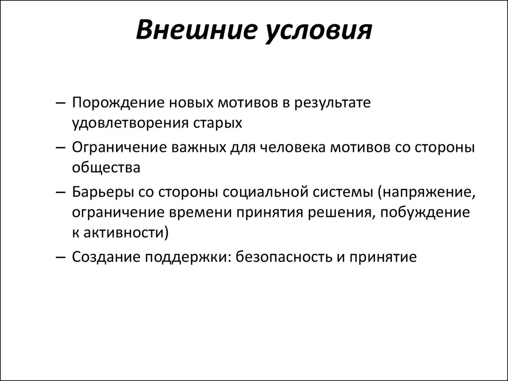 Какие условия внешней. Внешние условия. Внутренние и внешние условия. Внешние системы. Внешние условия жизни.