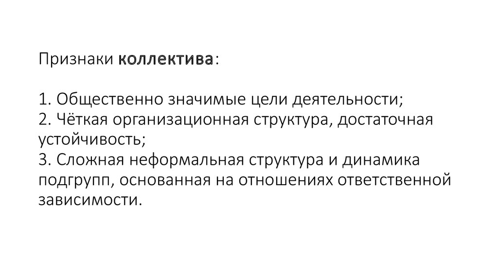 Социально значимые цели. Общественно значимая цель это. Признаки коллектива общественно значимая цель. Признаки коллектива. Общественно значимые цели примеры.