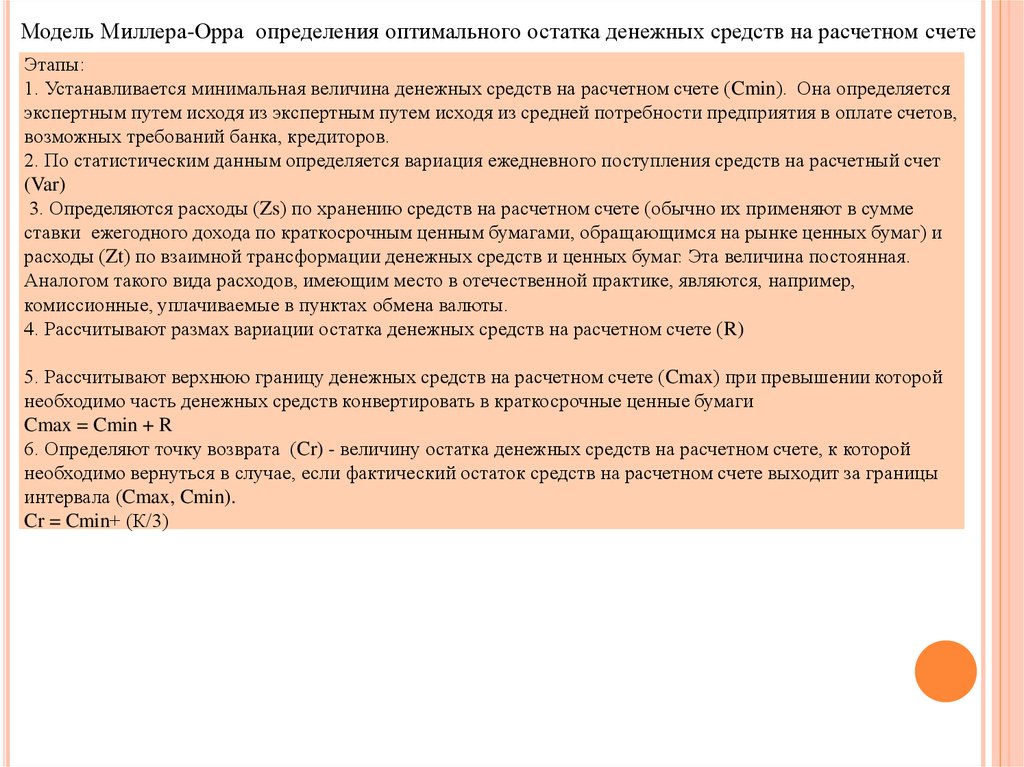 Остаток денежных средств. Оптимальный остаток денежных средств. Как определить остаток денежных средств на расчетном счете формула. Среднее денежное сальдо Миллер Орр.